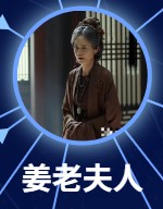 姜老夫人（きょうろうふじん）　劉雪華（リィゥ・シュェファ）