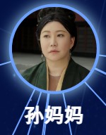 孫媽媽（/錦黛）（そんもも/きんたい）　范湉湉（ファン・ティェンティェン）  