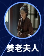 葉老夫人（ようろうふじん）　梁丹妮（リィァン・ダンニー）   