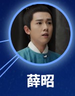 薛昭（せつしょう）　張耀（ジャン・イャォ）