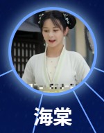 海棠（かいどう）　楊馥羽（ヤン・フーユー） 