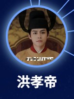 洪孝帝（こうこうてい）　曾柯琅（フォン・コーラン） 