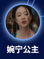 婉寧長公主/趙婧（えんねいちょうこうしゅ/ちょうせい）（　李夢（リー・モン）