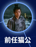 前任貓公（ぜんにんのねここう）　徐海喬（シュ・ハイチャオ）