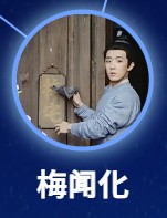 梅聞化（ばいぶんか）　楊譯凱（ヤン・イーカイ） 