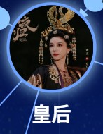 皇后（こうごう）　黄奕（フゥァン・イー） 