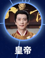 皇帝（こうてい）　保剣鋒（バォ・ジィェンフォン）