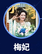 梅妃（めいひ）　海鈴（ハイ・リン）