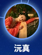 沅真（げんしん）　裴佳欣（ペイ・ジャシン）