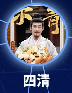 四清（しちん）　邱心志（チィウ・シンジー）    