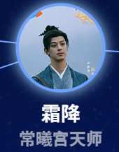 霜降（そうこう）　単敬堯（ダン・ジンイャォ）