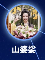 山婆娑（さんばしゃ）　劉萌萌（リゥ・モンモン）