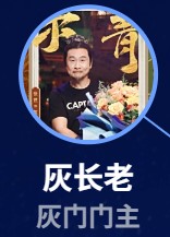 灰長老（はいちょうろう）　張世（ジャン・シー）