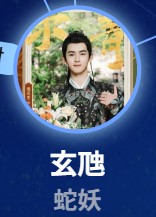 玄虺（げんき/かい？）　周歴傑（ジョウ・リジェ）