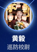 黃毅（こうき）　李沛恩（リー・ペイエン）  