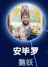 安畢羅（あんひつら）　焦剛     （ジャオ・ガン）