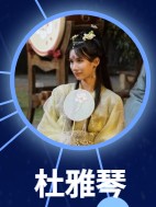 杜雅琴(ドゥ・ヤーチン) 宋昭芸(ソン・ジャオイー)