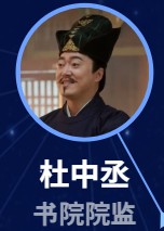 杜中丞(ドゥ・ジョンチォン) 景豊(ジン・フォン)