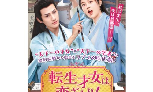 転生才女は恋ざかり！