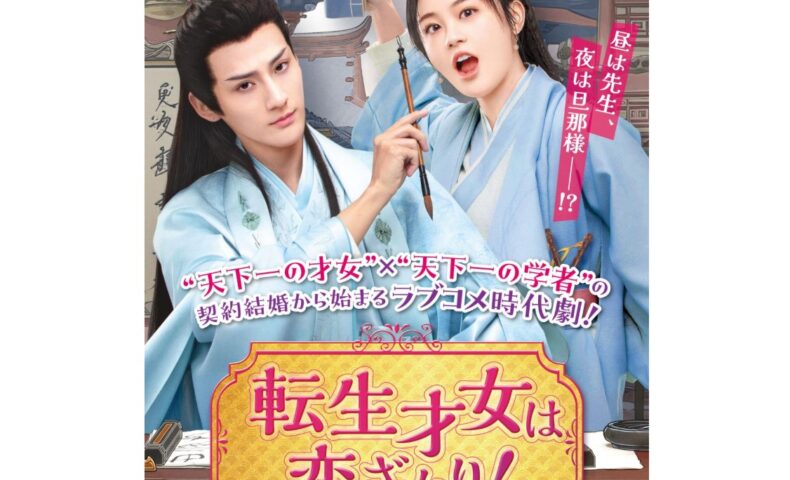 転生才女は恋ざかり！