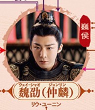 魏劭（ウェイ・シャオ）　劉宇寧（リゥ・ユーニン）