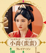 小喬（シャオチャオ）　宋祖兒（ラレイナ・ソン）&nbsp;