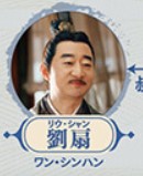 劉扇（リィゥ・シャン）　王星瀚（ワン・シンハン）&nbsp;