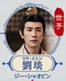 劉琰（リゥ・イェン）　季肖冰（ジー・シャォビン）