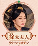 徐太夫人（シュたいふじん）　劉暁慶（リゥ・シャオチン）