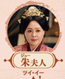 朱夫人（シュふじん）　崔奕（ツイ・イー）