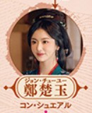 鄭楚玉（ジョン・チューユー）　孔雪児（コン・シュェアル）&nbsp;