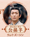 公孫羊（ゴンソン・ヤン）　魏子昕（ウェイ・ズーシン）&nbsp;