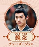 魏朵（ウェイ・ドゥォ）　儲子竣（チュー・ズージュン）