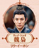 魏梟（ウェイ・シャオ）　劉一宏（リゥ・イーホン）&nbsp;&nbsp;&nbsp;