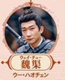魏渠（ウェイ・チュー）　呉昊宸（ウー・ハォチェン）&nbsp;