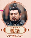 魏梁（ウェイ・リィァン）　王成思（ワン・チョンスー）&nbsp;