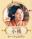 小桃（シャォ・タォ）　李雪琴（リー・シュェチン）&nbsp;