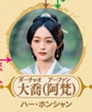 大喬（ダァチャォ）　何泓姍（ハー・ホンシャン）