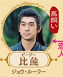 比彘（ビー・ジー）　周陸啦&nbsp;&nbsp;&nbsp;&nbsp; （ジョウ・ルーラー）&nbsp;&nbsp;