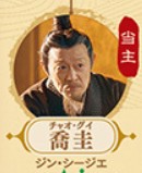 喬圭（チャオ・グイ）　金士傑（ジン・シージェ）