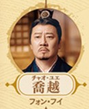 喬越（チャォ・ユェ）　馮暉&nbsp;&nbsp;&nbsp;&nbsp; （フォン・フィ）