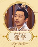 喬平（チャォ・ピン）　劉凌志（リゥ・リンジー）&nbsp;