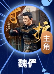 魏儼（ウェイ・イェン）　劉端端（リゥ・ドゥアンドゥアン）