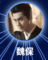 魏保（ウェイ・バォ）　高偉光（ガォ・ウェイグゥァン）&nbsp;