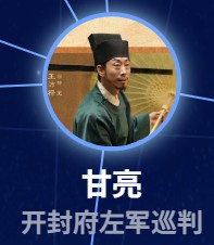 甘亮（かんりょう）　王沛禄（ワン・ペイルー