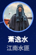 粛逸水（しゅくいつすい）  海一天（ハイ・イーティエン）