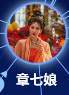 章七娘（ちょうしちじょう）  張馨予（ジャン・シンユー）