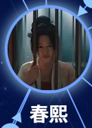 春熙（しゅんき） 陸妍淇（ルー・イェンチー）