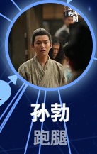 孫勃（そんぼつ） 李逸男（リー・イーナン）