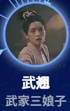 武翘（ぶぎょう）　姚童（イャォ・トン）